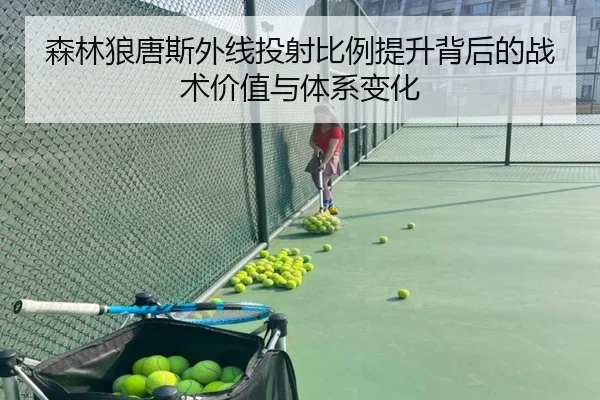 森林狼唐斯外线投射比例提升背后的战术价值与体系变化