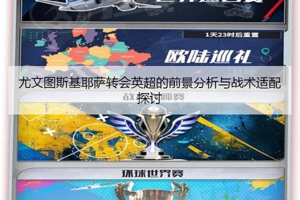 尤文图斯基耶萨转会英超的前景分析与战术适配探讨