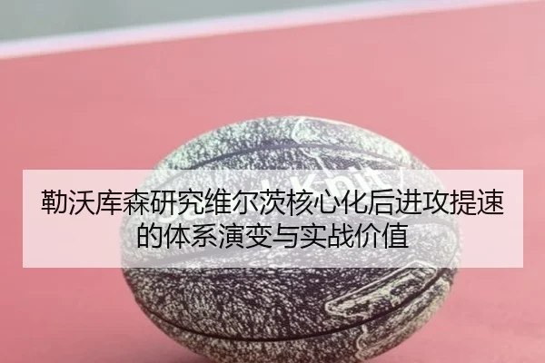 勒沃库森研究维尔茨核心化后进攻提速的体系演变与实战价值