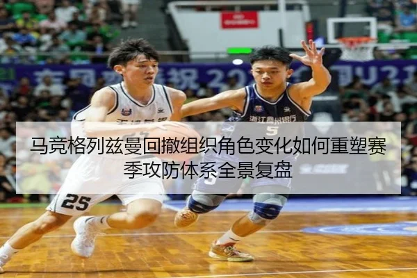 马竞格列兹曼回撤组织角色变化如何重塑赛季攻防体系全景复盘