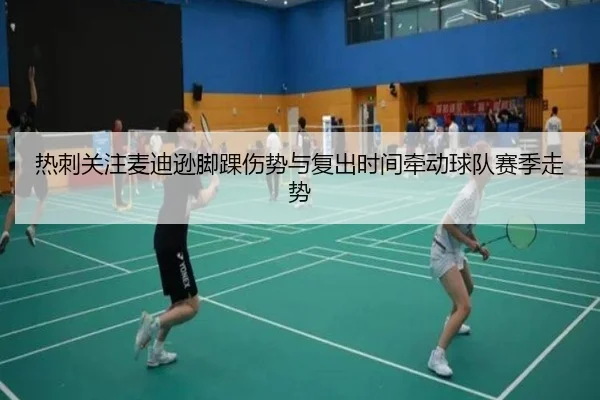 热刺关注麦迪逊脚踝伤势与复出时间牵动球队赛季走势