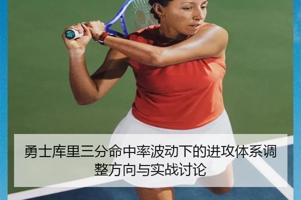 勇士库里三分命中率波动下的进攻体系调整方向与实战讨论
